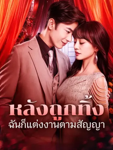 หลังถูกทิ้ง ฉันก็แต่งงานตามสัญญา