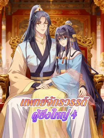 แพทย์จักรวรรดิ ผู้ยิ่งใหญ่ 4
