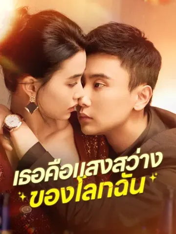 เธอคือแสงสว่าง ของโลกฉัน