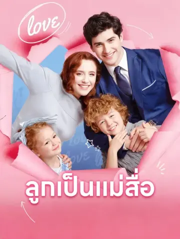 ลูกเป็นแม่สื่อ