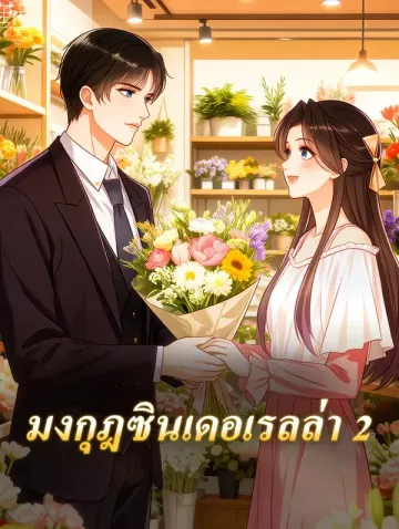 มงกุฎซินเดอเรลล่า 2
