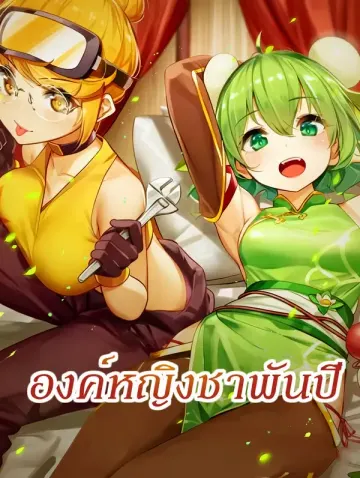องค์หญิงชาพันปี