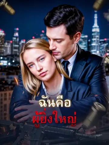 ฉันคือผู้ยิ่งใหญ่