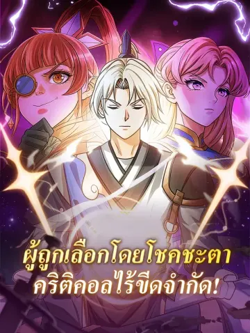 ผู้ถูกเลือกโดยโชคชะตาคริติคอลไร้ขีดจำกัด!