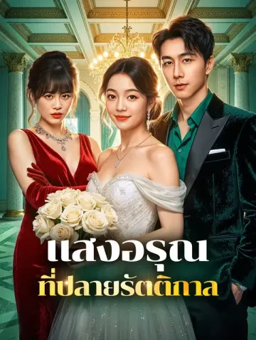 แสงอรุณ ที่ปลายรัตติกาล
