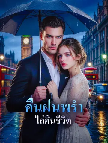 คืนฝนพรำ ไถ่คืนชีวิต