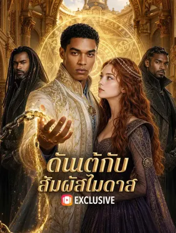 ดันเต้กับสัมผัสไมดาส