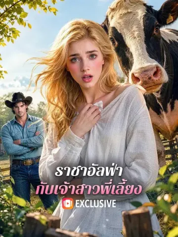 ราชาอัลฟ่า กับเจ้าสาวพี่เลี้ยง