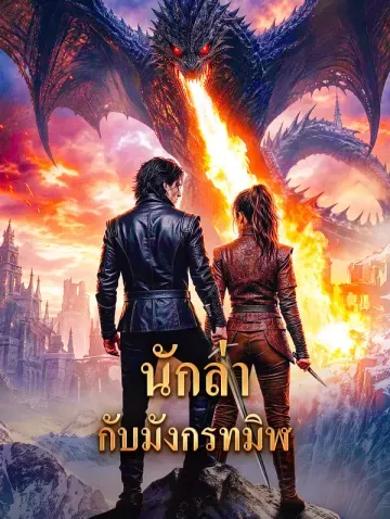 นักล่า กับมังกรทมิฬ