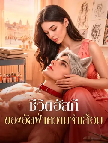 ชีวิตฮัสกี ของอัลฟ่าความจำเสื่อม