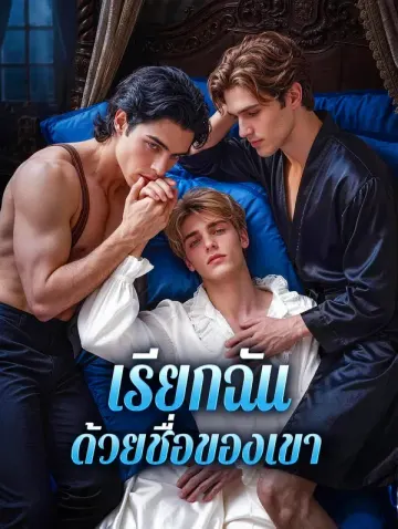 เรียกฉัน ด้วยชื่อของเขา