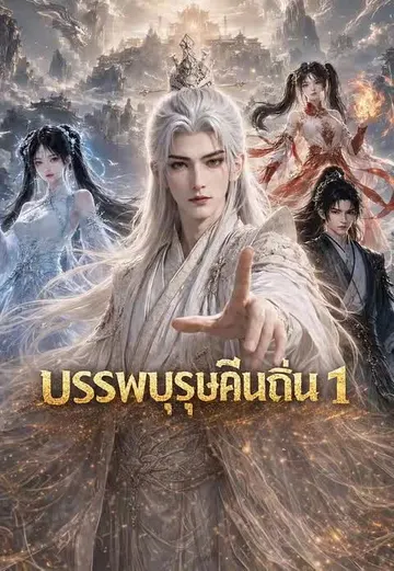 บรรพบุรุษคืนถิ่น 1