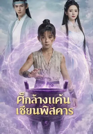 (พากย์)ศึกล้างแค้นเซียนพิสดาร