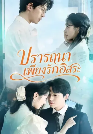 ปรารถนาเพียงรักอิสระ