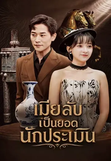 เมียลับเป็นยอดนักประเมิน