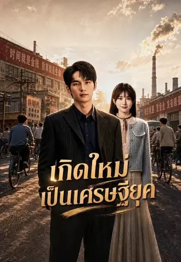 เกิดใหม่เป็นเศรษฐียุค