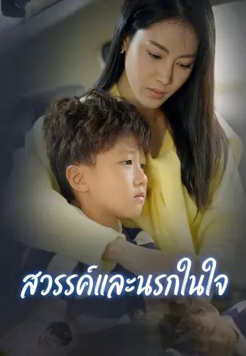 สวรรค์และนรกในใจ