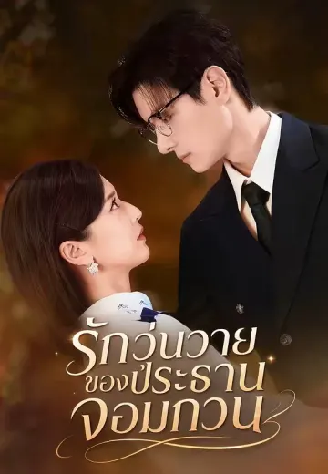 รักวุ่นวายของประธานจอมกวน