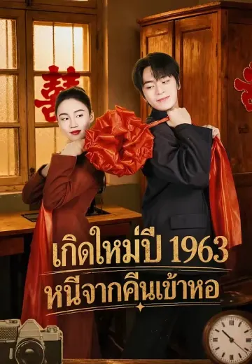 เกิดใหม่ปี 1963 หนีจากคืนเข้าหอ