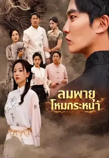 ลมพายุโหมกระหน่ำ