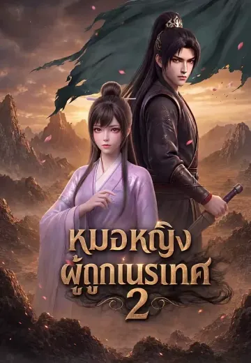 หมอหญิงผู้ถูกเนรเทศ 2