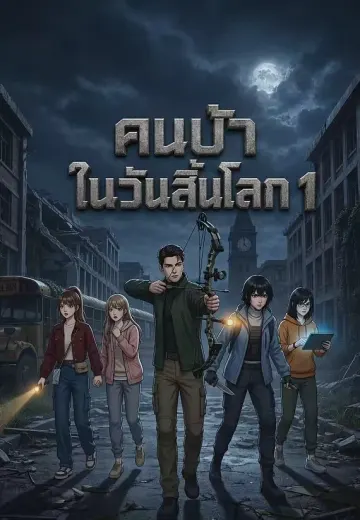 คนบ้าในวันสิ้นโลก 1