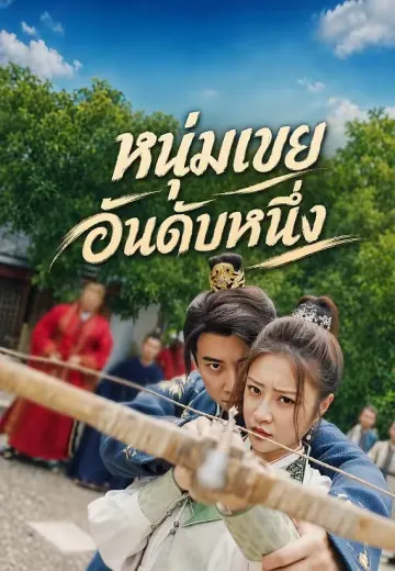 หนุ่มเขยอันดับหนึ่ง