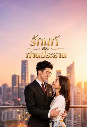 รักแท้ของท่านประธาน