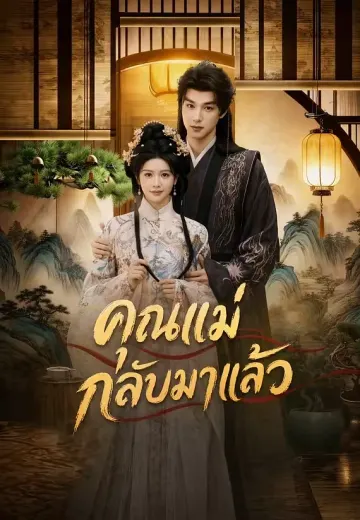 คุณแม่กลับมาแล้ว