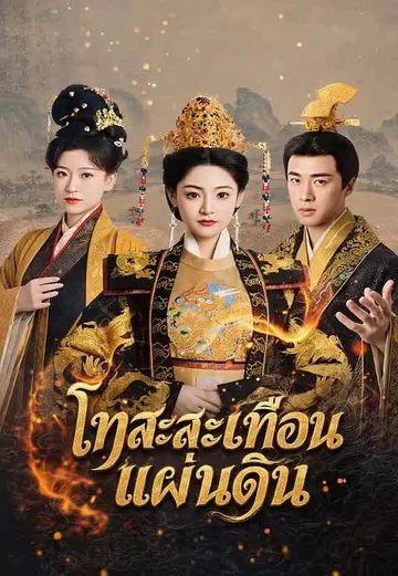 โทสะสะเทือนแผ่นดิน