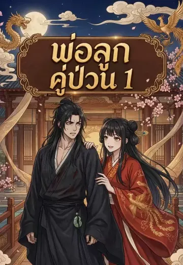 พ่อลูกคู่ป่วน 1