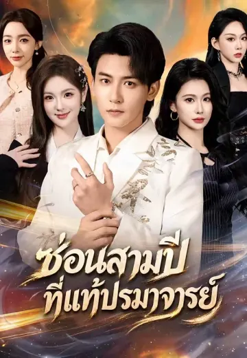 ซ่อนสามปี ที่แท้ปรมาจารย์