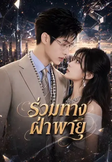 ร่วมทางฝ่าพายุ