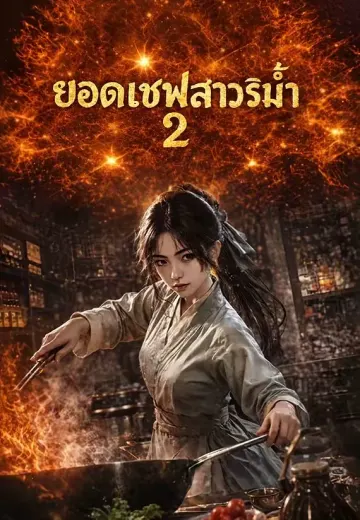 ยอดเชฟสาวริมน้ำ 2