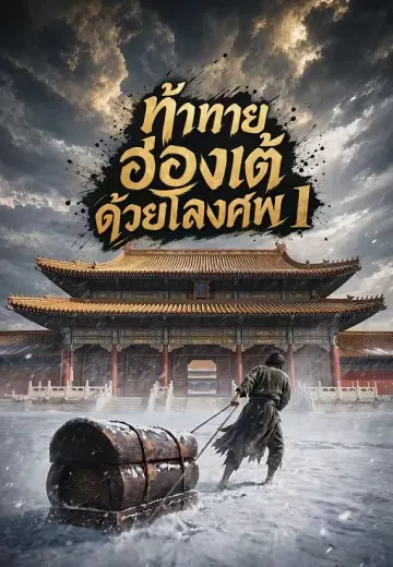 ท้าทายฮ่องเต้ด้วยโลงศพ 1
