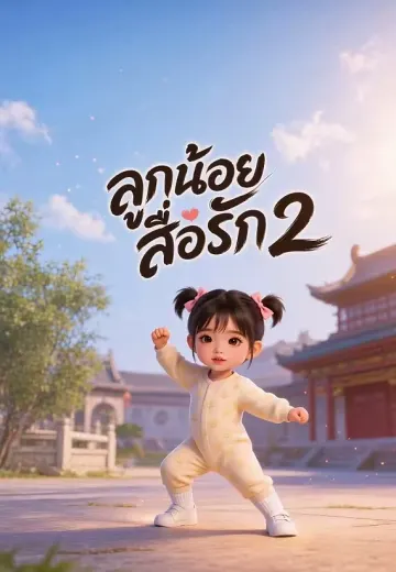 ลูกน้อยสื่อรัก 2