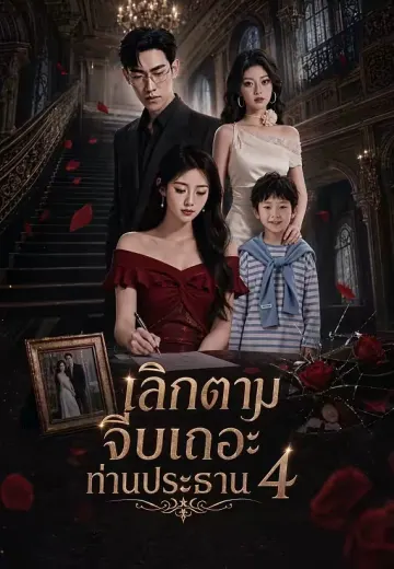 เลิกตามจีบเถอะท่านประธาน 4