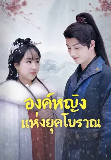 องค์หญิงแห่งยุคโบราณ