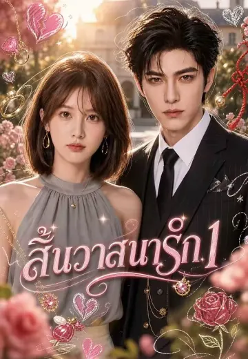สิ้นวาสนารัก 1