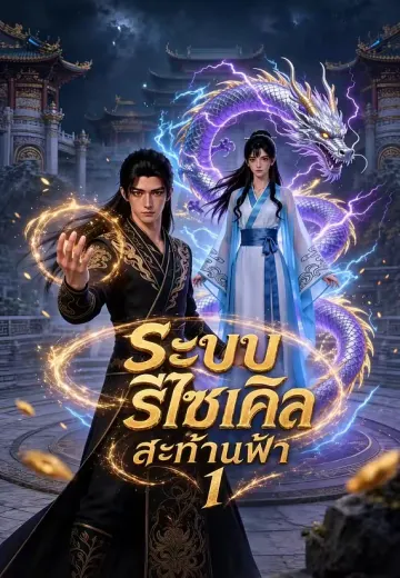 ระบบรีไซเคิลสะท้านฟ้า 1