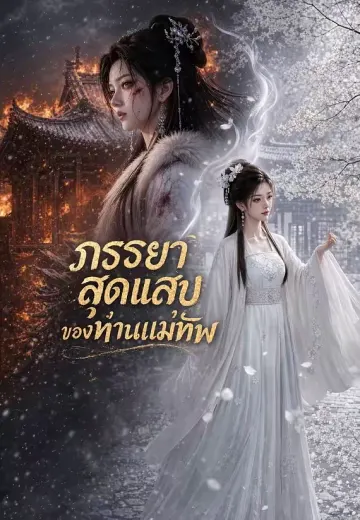 ภรรยาเข้มแข็งสามีรักฉัน