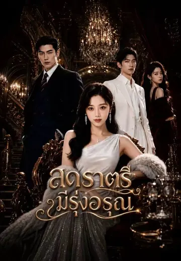 สุดราตรีมีรุ่งอรุณ