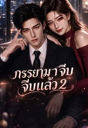 ภรรยามาตามจีบแล้ว 2