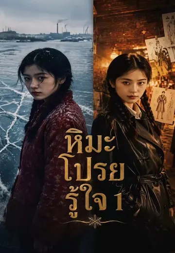 หิมะโปรยรู้ใจ 1