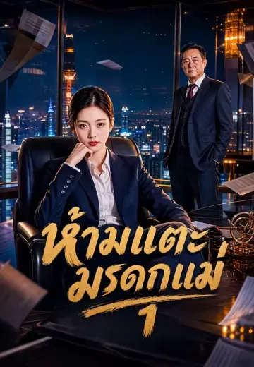 ห้ามแตะมรดกแม่ 1