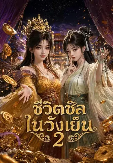 ชีวิตชิลในวังเย็น 2