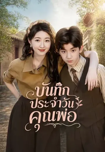 บันทึกประจำวันคุณพ่อ