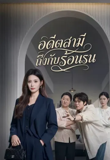 อดีตสามีถึงกับร้อนรน