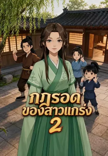 กฎรอดของสาวแกร่ง 2