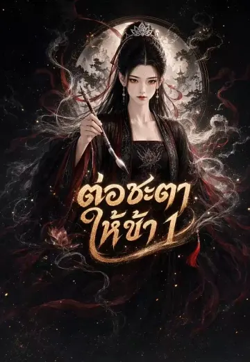 ต่อชะตาให้ข้า 1